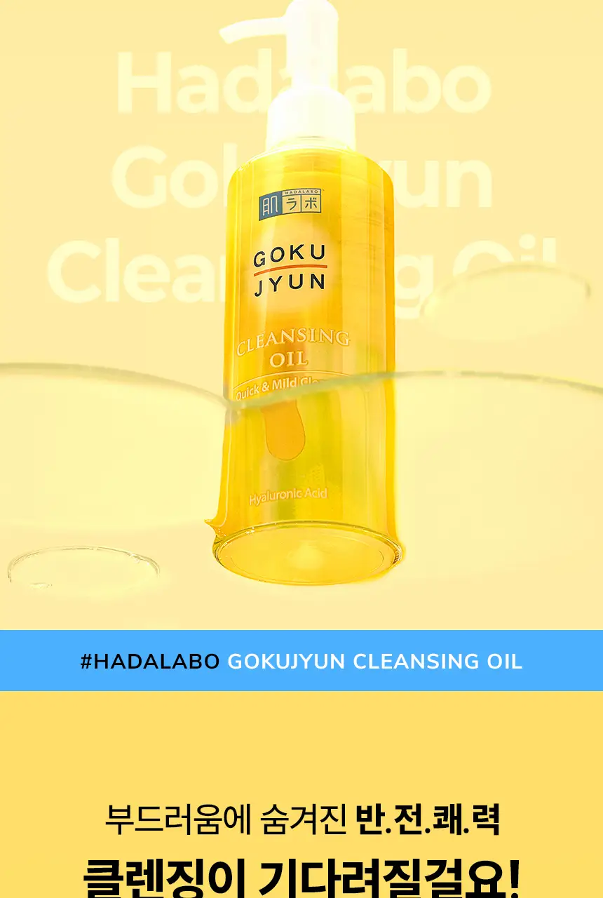 [피지제거/말끔결/고보습] 하다라보 고쿠쥰 클렌징 오일 200mL*2 기획 상세페이지 3